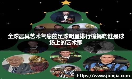 全球最具艺术气息的足球明星排行榜揭晓谁是球场上的艺术家