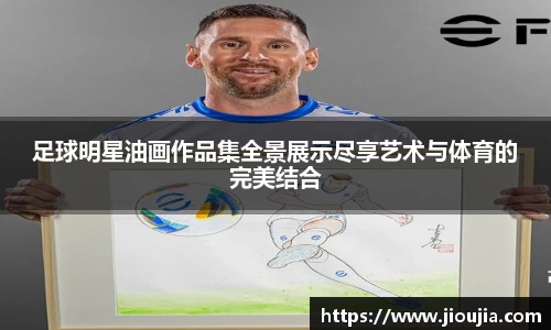 足球明星油画作品集全景展示尽享艺术与体育的完美结合
