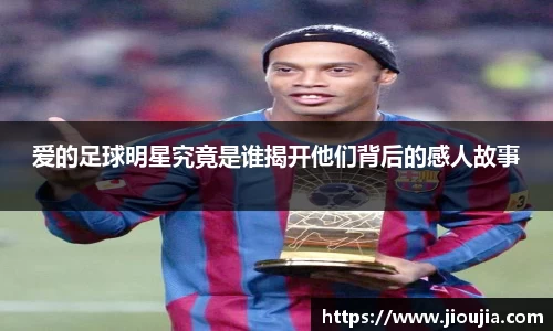 爱的足球明星究竟是谁揭开他们背后的感人故事