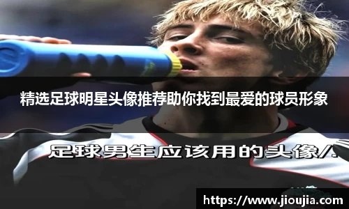 精选足球明星头像推荐助你找到最爱的球员形象