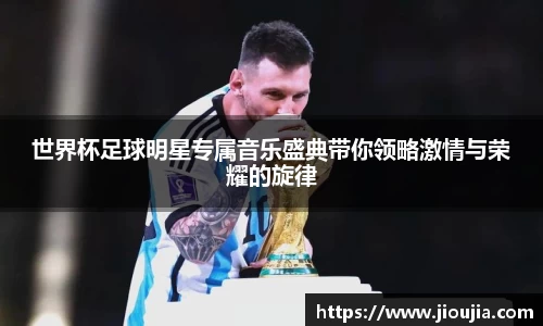 世界杯足球明星专属音乐盛典带你领略激情与荣耀的旋律