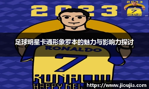 足球明星卡通形象罗本的魅力与影响力探讨