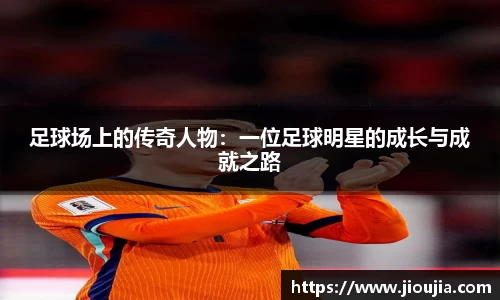 足球场上的传奇人物：一位足球明星的成长与成就之路