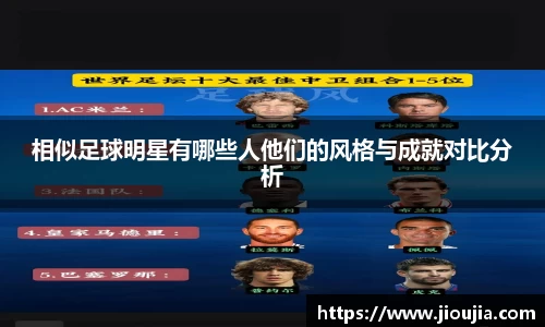 相似足球明星有哪些人他们的风格与成就对比分析