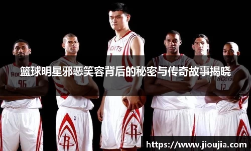 篮球明星邪恶笑容背后的秘密与传奇故事揭晓