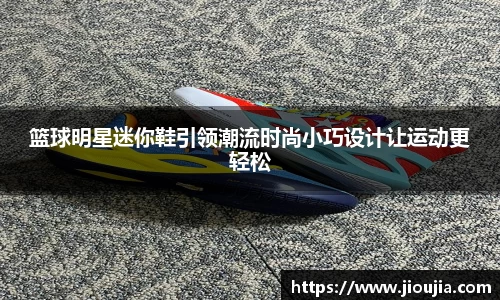 篮球明星迷你鞋引领潮流时尚小巧设计让运动更轻松
