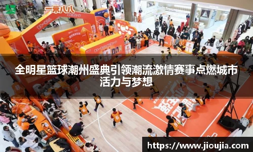 全明星篮球潮州盛典引领潮流激情赛事点燃城市活力与梦想