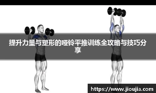 提升力量与塑形的哑铃平推训练全攻略与技巧分享