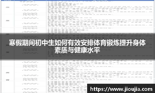寒假期间初中生如何有效安排体育锻炼提升身体素质与健康水平