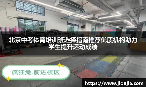 北京中考体育培训班选择指南推荐优质机构助力学生提升运动成绩